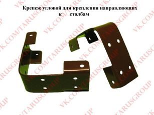 Крепежный элемент для забора угловой
