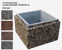 Столбовой бетонный блок с фактурой 300*300*200