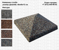Навершие столба с фактурой 400*400*120 мм