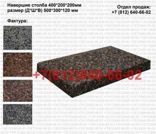 Навершие столба с фактурой 400*400*120 мм