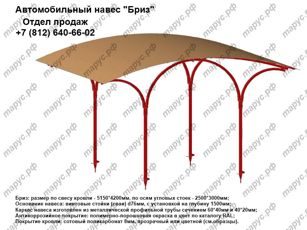 Автомобильный навес Бриз