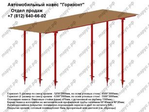Автомобильный навес Горизонт