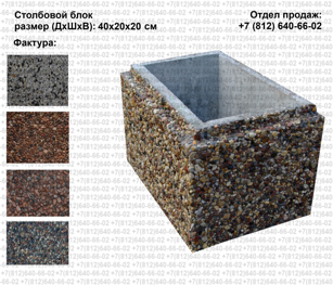 Столбовой бетонный блок с фактурой 300*300*200
